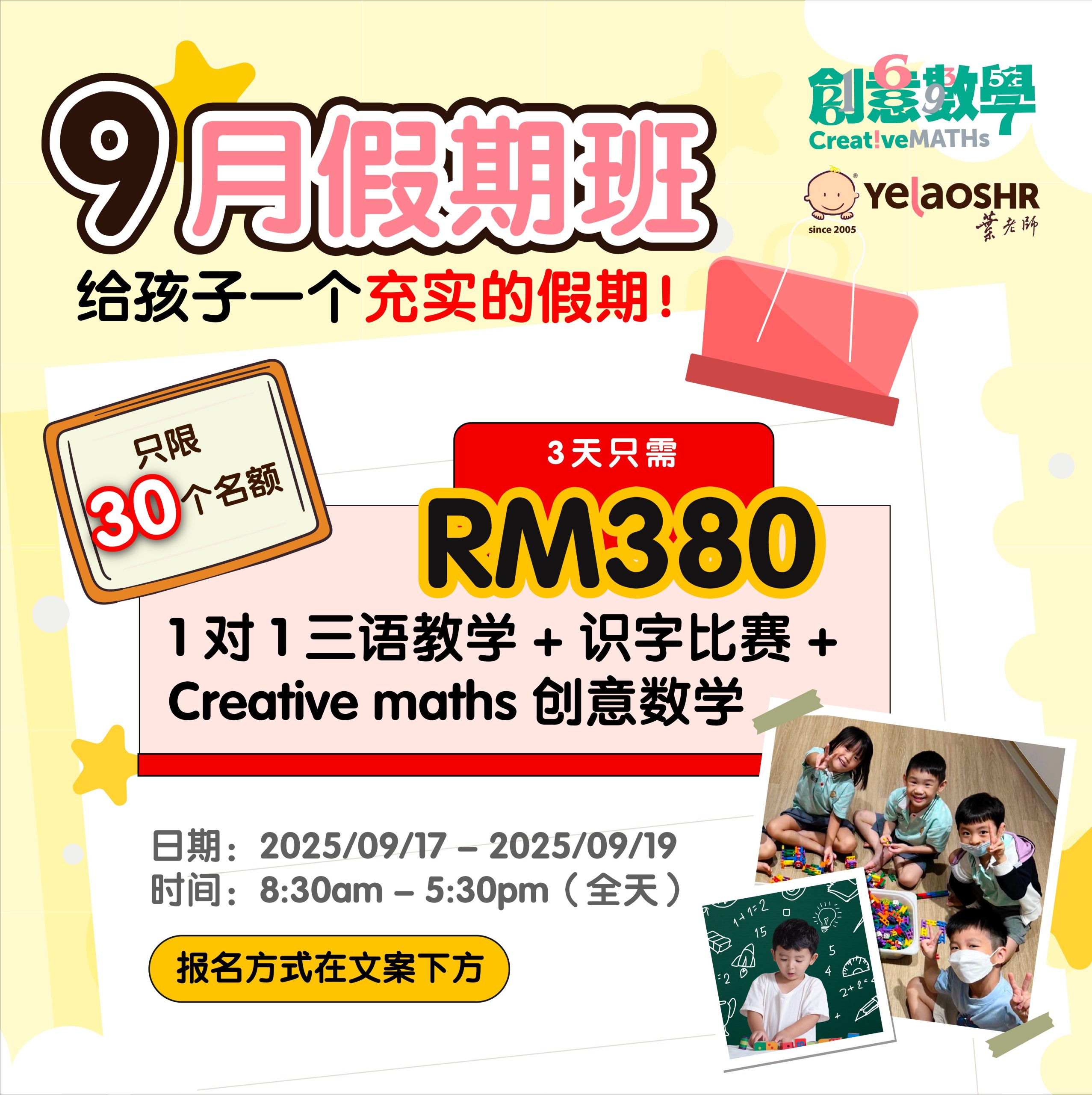 2508_22 9 月假期班一对一+创意数学+识字比赛